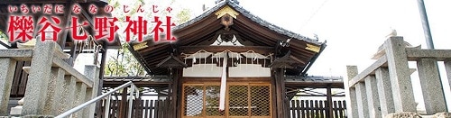 櫟谷七野神社