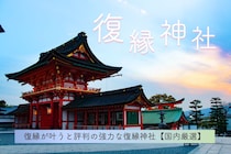 復縁が叶うと評判の強力な復縁神社【国内厳選】