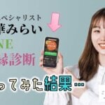 桜華みらいのLINE復縁診断を体験レポ！口コミは？どんなLINE占い？