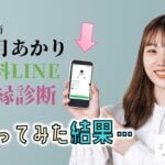 星月あかりの無料のLINE復縁占いを体験レポ！口コミは？怪しい？