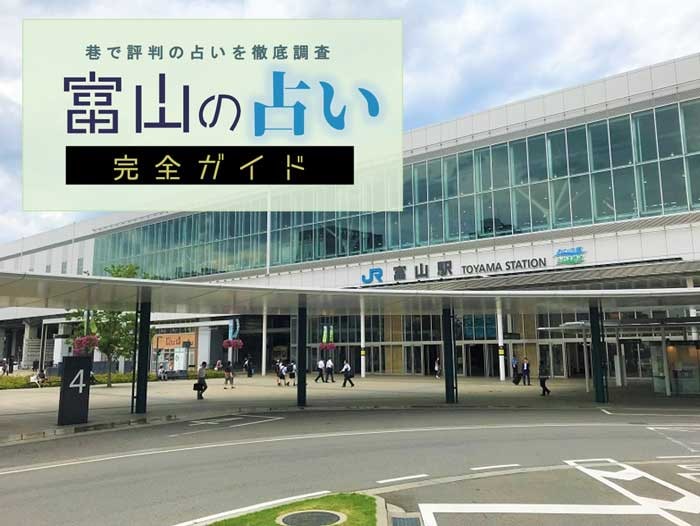 富山で占い！よく当たる占い店・占い師【完全ガイド】