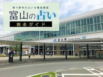 割引クーポン付！富山のよく当たる占い店【完全ガイド】