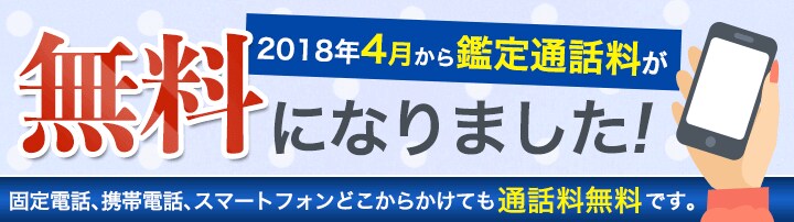 鑑定時の通話料が無料