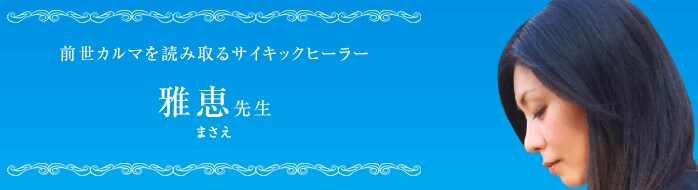 雅恵（まさえ）先生