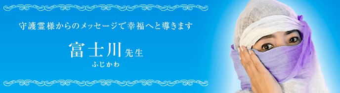 富士川（ふじかわ）先生