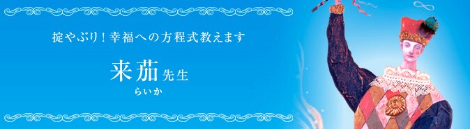 来茄（らいか）先生