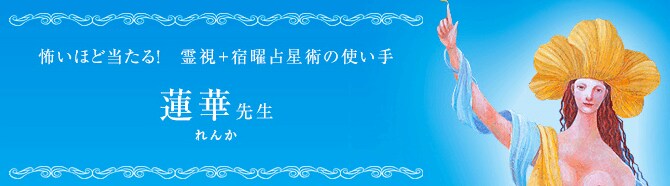 蓮華（れんか）先生