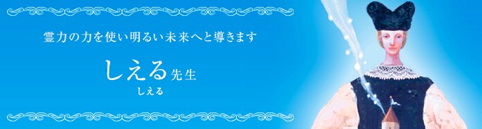 しえる先生