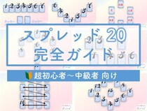 タロット占い『スプレッド』20選！恋愛・仕事など用途別おすすめ【動画・図解】