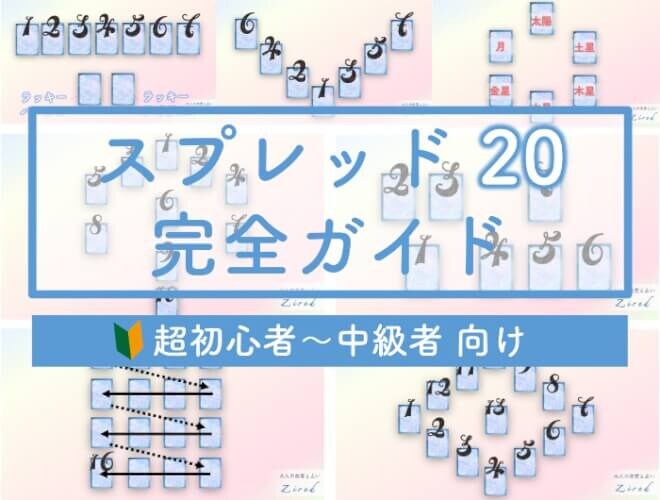 タロット占い『スプレッド』20選！恋愛・仕事など用途別おすすめ【動画・図解】