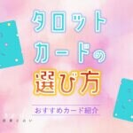 後悔しないタロットカードの選び方！おすすめカード3選【おしゃれ 可愛い】