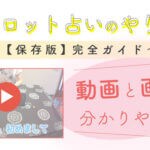 【完全ガイド】タロット占いの方法！初心者おすすめのやり方【動画・図解】