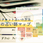 当たる！最強のタロット占い師【エリア別決定版】