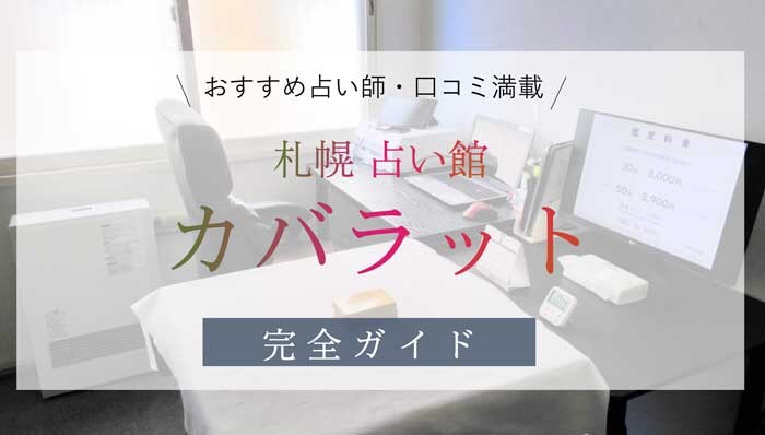 占い店 占いの館カバラット 完全ガイド！口コミとおすすめ占い師