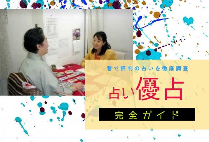占い優占（ゆうせん）完全ガイド【赤坂・銀座 占い潜入調査】