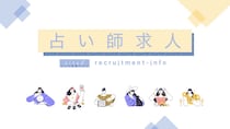 新宿の占い師募集中の求人一覧【最新/全8件】