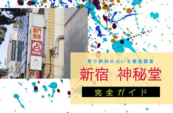 新宿『神秘堂』完全ガイド【特徴解説・占い潜入調査】
