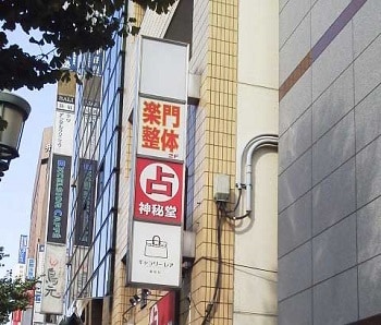新宿の占い店 神秘堂