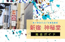 新宿『神秘堂』完全ガイド【特徴解説・占い潜入調査】