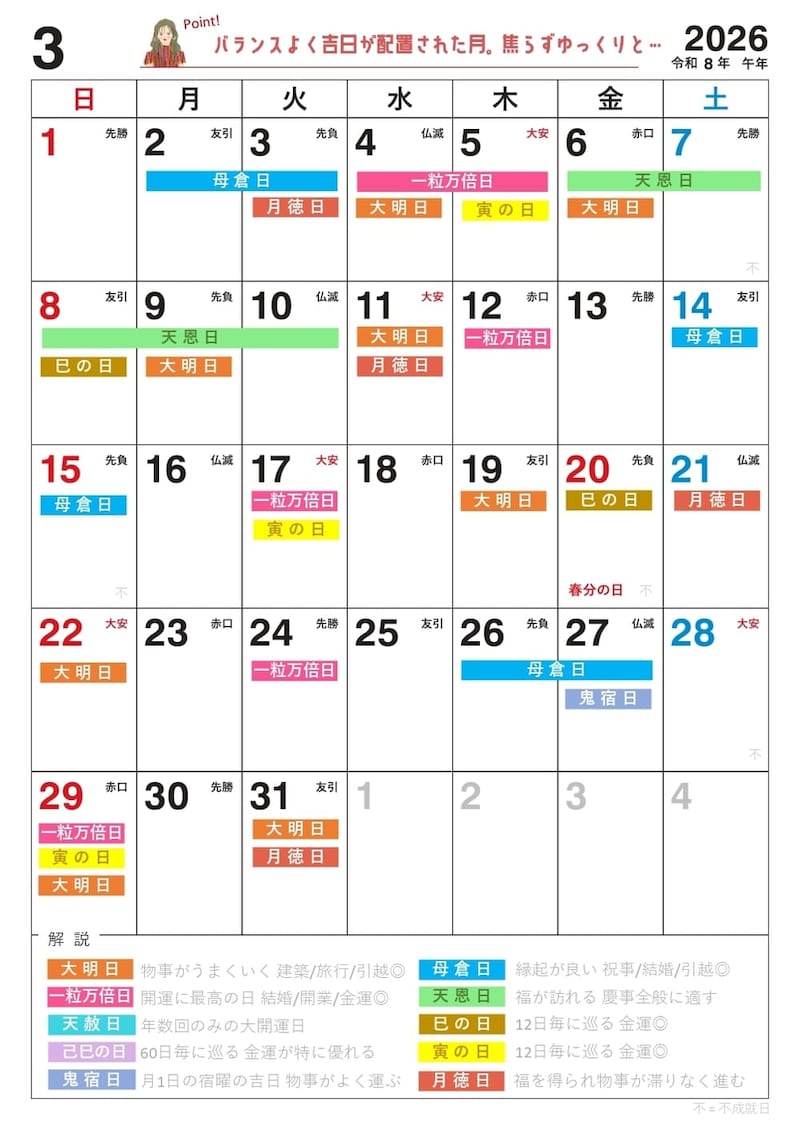 2026年【3月】の吉日カレンダー