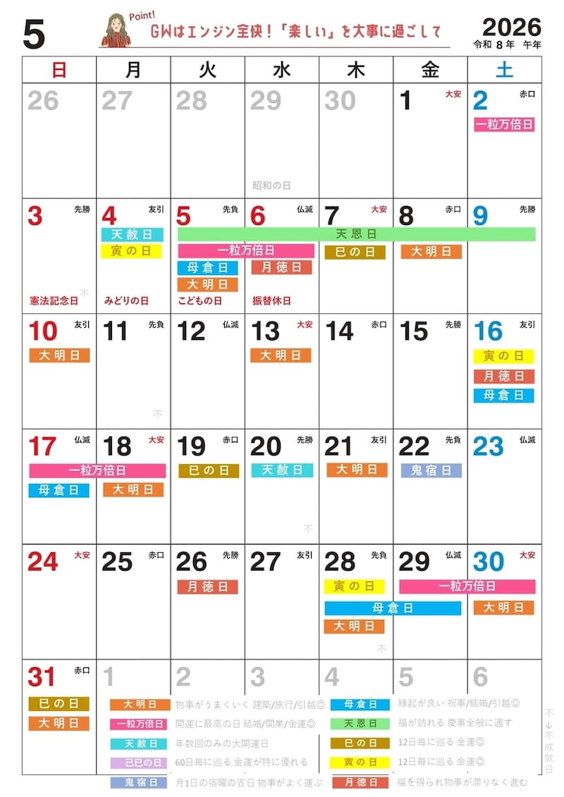 【5月】の吉日カレンダー