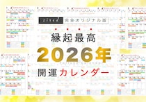 縁起のいい開運日！吉日カレンダー2026年【保存版】
