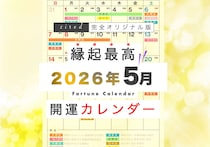 2026年5月の縁起のいい日！開運日・吉日一覧カレンダー