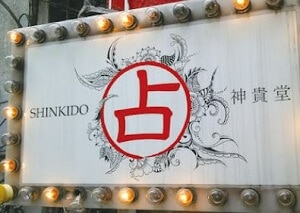 神貴堂の看板
