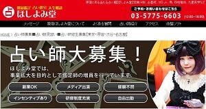 ほしよみ堂の求人ページ