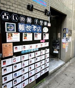 占いの館　千里眼　難波本店の外観
