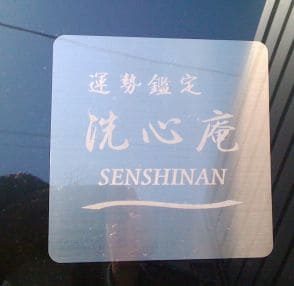 洗心庵