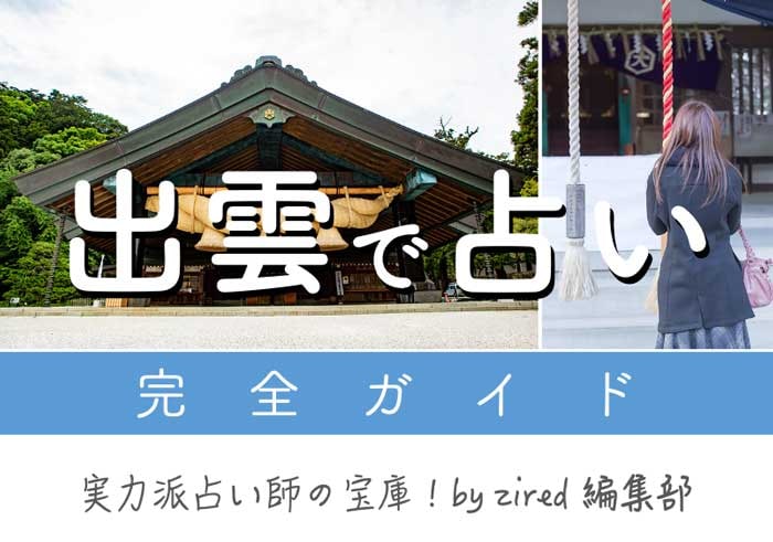 出雲で占い！当たる占い完全ガイド【出雲大社/手相/縁結び】