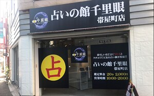 千里眼　帯屋町店
