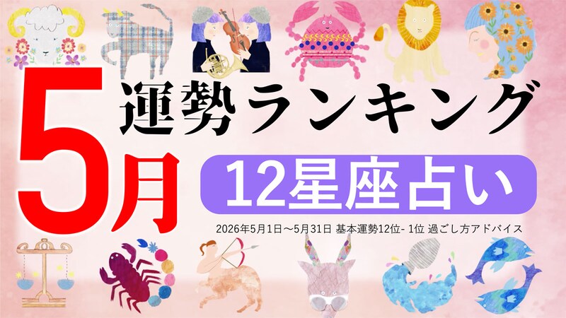 星座占い【2026年5月】月間運勢ランキング
