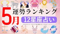 星座占い【2026年5月】月間運勢ランキング