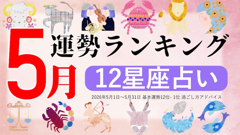 星座占い【2026年5月】月間運勢ランキング