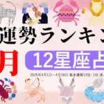 星座占い【2026年4月】月間運勢ランキング