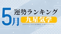 九星気学 今月の運勢ランキング【5月（5月5日～6月4日）】