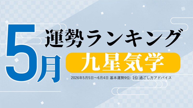 九星気学 今月の運勢ランキング【5月（5月5日～6月4日）】