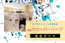 浦和『クローバーリーフ』完全ガイド【特徴解説・占い潜入調査】