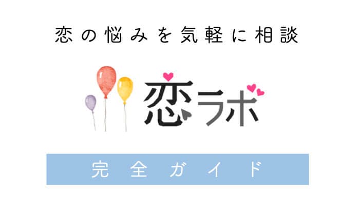 エキサイト運営『恋ラボ』 完全ガイド！口コミ人気のカウンセラーは？