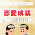 【片思い恋愛診断】あなたの恋が叶う確率は？
