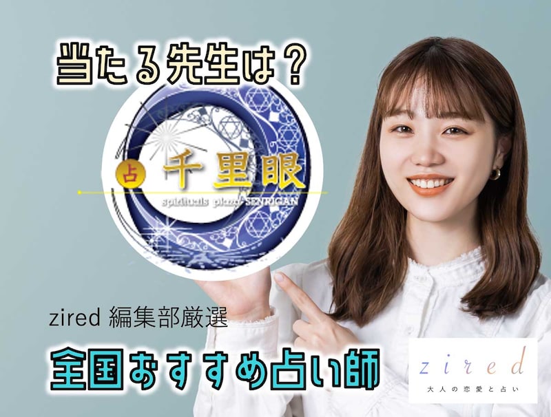 千里眼の当たる先生は!? 各エリア別おすすめ占い師