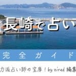 長崎で占い！本当に当たる占い師・おすすめ占い店【完全ガイド】