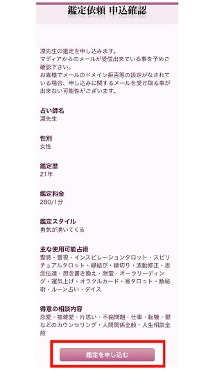 電話占いマディア　鑑定依頼申込確認画面から鑑定を申し込む