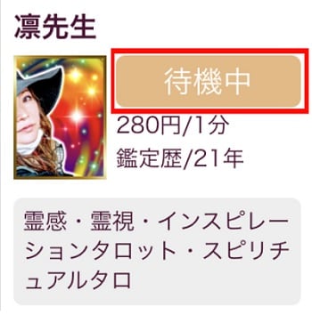 電話占いマディア 占い師の待機中というステータス