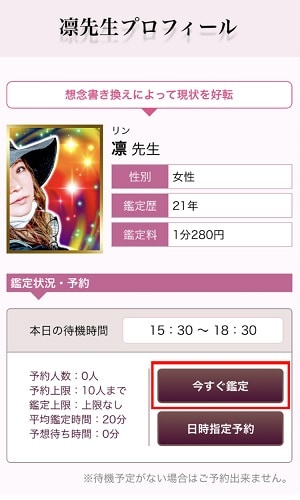 電話占いマディア　占い師プロフィールの今すぐ鑑定ボタンをクリック