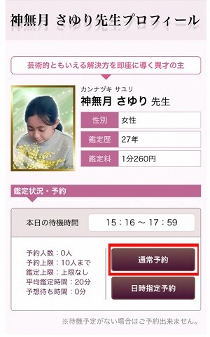電話占いマディア　2通りの予約方法のうち通常予約の例