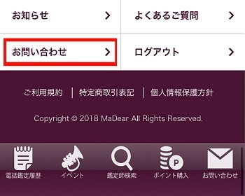 電話占いマディア　トップページ下部にある、「お問い合わせ」をクリック