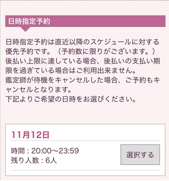 電話占いマディア　日時指定予約を押して、予約したい日時を選択して予約する
